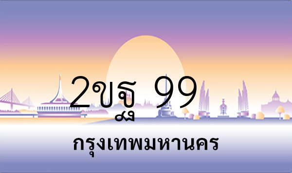 2ขฐ 99